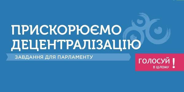 5 законопроектів, які варто терміново прийняти для прискорення децентралізації (+ інфографіка)