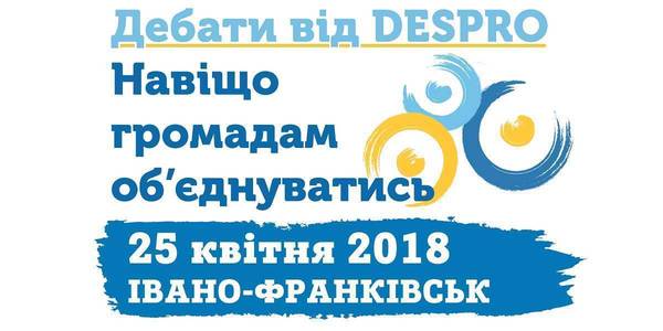 PRESS-ANNOUNCEMENT! DESPRO debates on "Why should hromadas amalgamate?" to be held on 25 April in Ivano-Frankivsk 