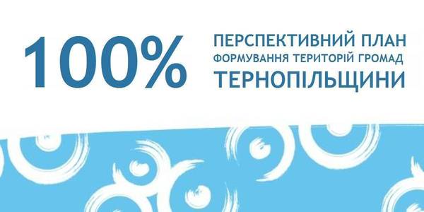 Перспективний план, який покриває 100% території області, – подарунок від Тернопільської обласної ради