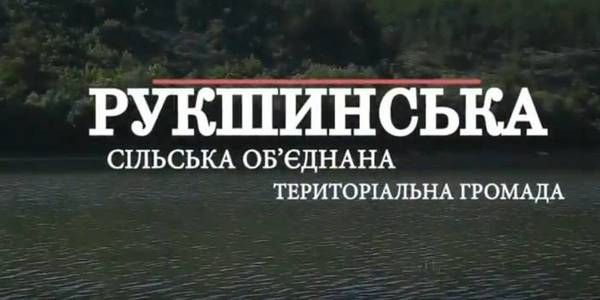 «Агенти громад». Рукшинська ОТГ