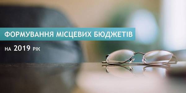 Мінфін визначив основні параметри для формування місцевих бюджетів на 2019 рік