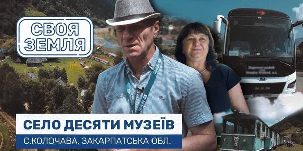 Своя земля: Село десяти музеїв