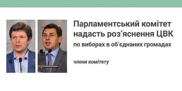 Парламентський комітет з питань правової політики та правосуддя надасть роз’яснення ЦВК по виборах в об’єднаних громадах, - члени комітету