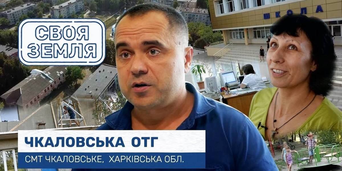 Чкаловська ОТГ: досвід, який надихає інших