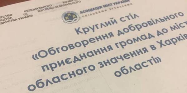 Про приєднання громад до міст обласного значення говорили на Харківщині