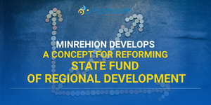 Minrehion develops a concept for reforming State Fund of Regional Development