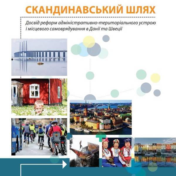 Досвід реформ адміністративно-територіального устрою і місцевого самоврядування в Данії та Швеції