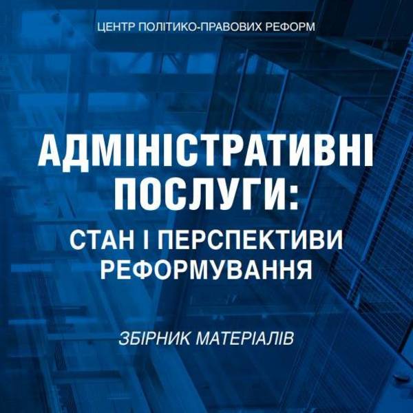 Адміністративні послуги в Україні: стан і перспективи реформування