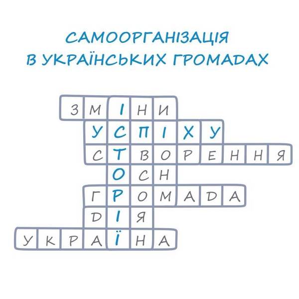 Самоорганізація населення в громадах. Історії успіху