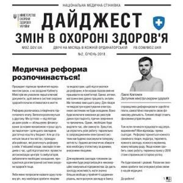 Дайджест змін у системі охорони здоров’я: другий випуск ( дати та основні етапи реформи)