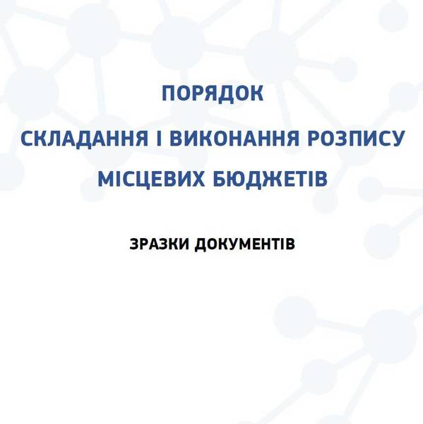 Порядок складання і виконання розпису місцевих бюджетів (зразки документів)