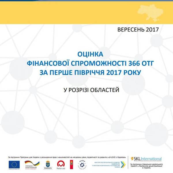 Оцінка фінансової спроможності 366 об’єднаних громад (І півріччя 2017 року)