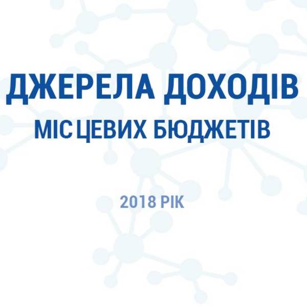 Джерела доходів місцевих бюджетів (2018 рік)