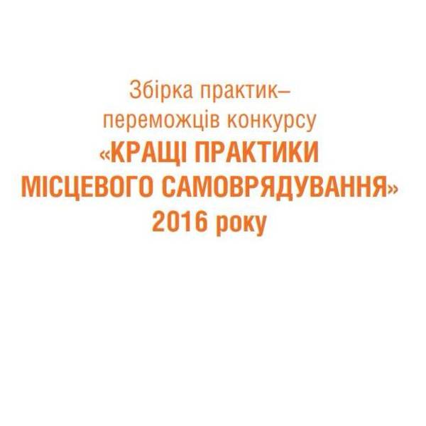 Збірка «Кращі практики місцевого самоврядування 2016 року»