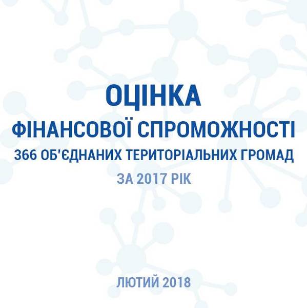 Оцінка фінансової спроможності 366 об’єднаних громад (2017 рік)