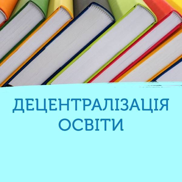 Повноваження об’єднаних громад у сфері освіти: огляд законодавства