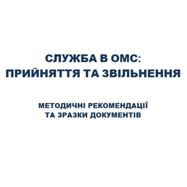 Служба в ОМС: прийняття та звільнення (методичні рекомендації та зразки документів) 