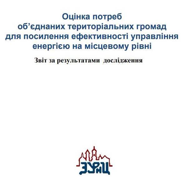 Оцінка потреб об’єднаних територіальних громад для посилення ефективності управління енергією на місцевому рівні