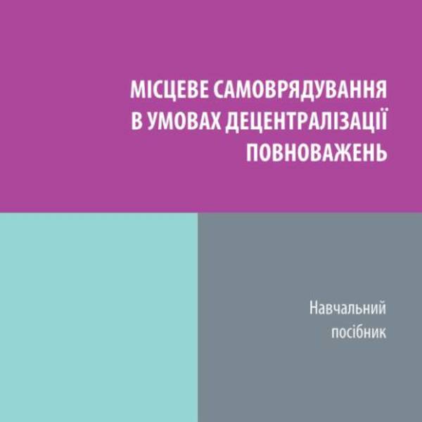 Навчальний посібник «Місцеве самоврядування в умовах децентралізації»