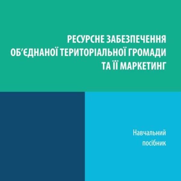 Навчальний посібник «Ресурсне забезпечення об’єднаної територіальної громади та її маркетинг»