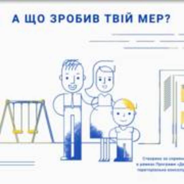 А що зробив твій мер? Децентралізація. Енергоефективність