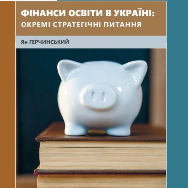 Фінанси освіти в Україні: окремі стратегічні питання