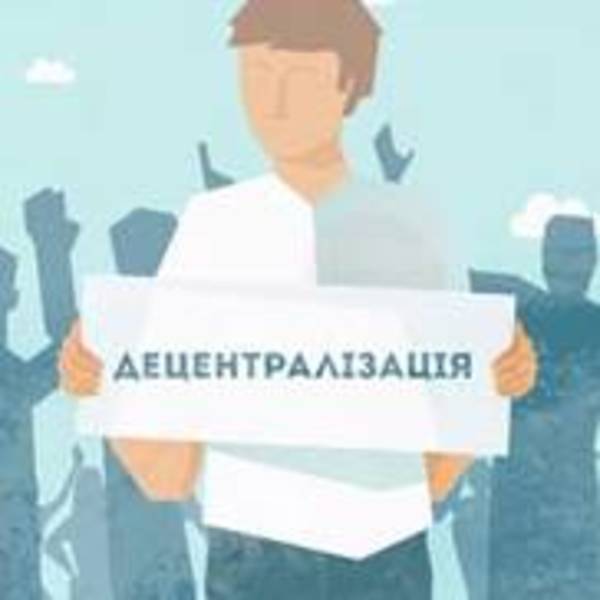 Децентралізація – це те, чого вимагає український народ