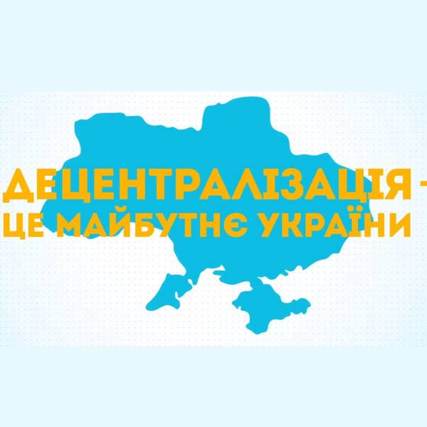 Децентралізація - це майбутнє України
