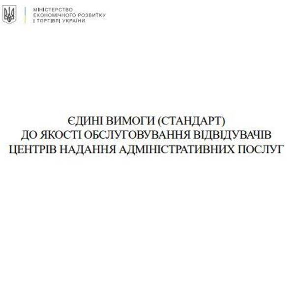 Стандарт якості надання адміністративних послуг (посібник)