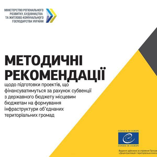 Методичні рекомендації щодо підготовки проектів, що фінансуватимуться за рахунок субвенції з державного бюджету місцевим бюджетам на формування інфраструктури об’єднаних громад.