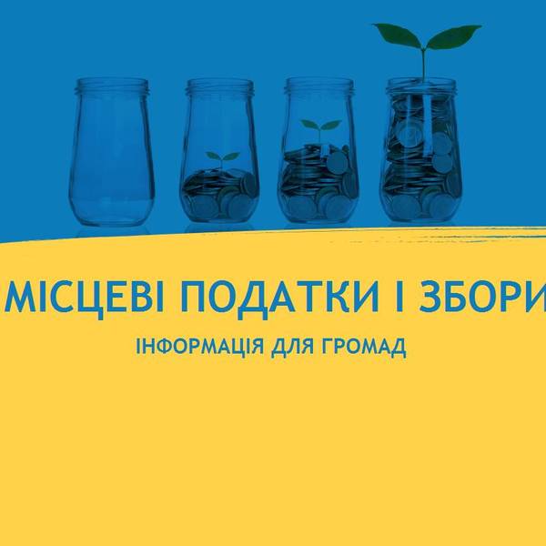 Місцеві податки і збори