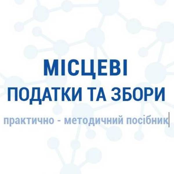 Місцеві податки та збори: практично - методичний посібник