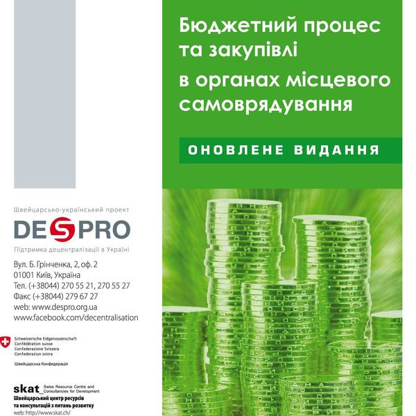 Бюджетний процес та закупівлі в органах місцевого самоврядування (оновлене видання)