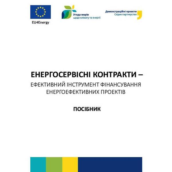 Посібник "Енергосервісні контракти - ефективний інструмент фінансування енергоефективних проектів"