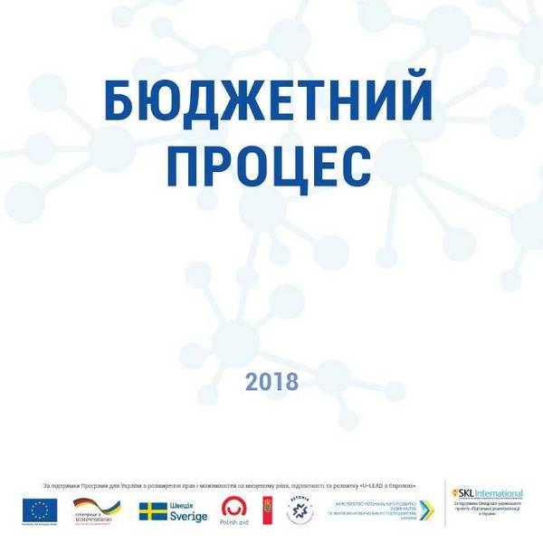 "Бюджетний процес" (основні етапи формування та виконання місцевих бюджетів)