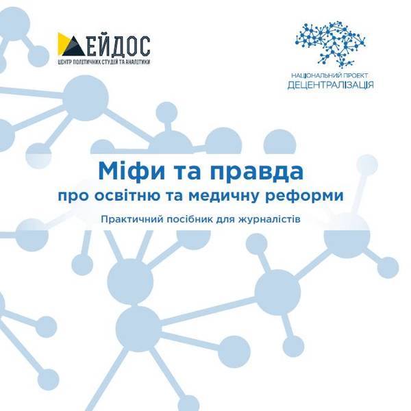 Міфи та правда про освітню та медичну реформи (практичний посібник для журналістів)