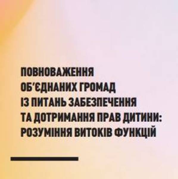 Повноваження об’єднаних громад із питань забезпечення та дотримання прав дитини: розуміння витоків функцій