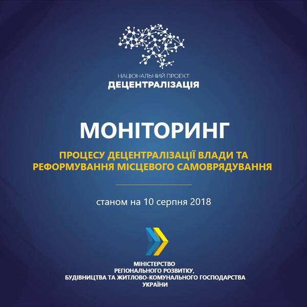 Моніторинг процесу децентралізації та реформування місцевого самоврядування станом на 10 серпня 2018 року