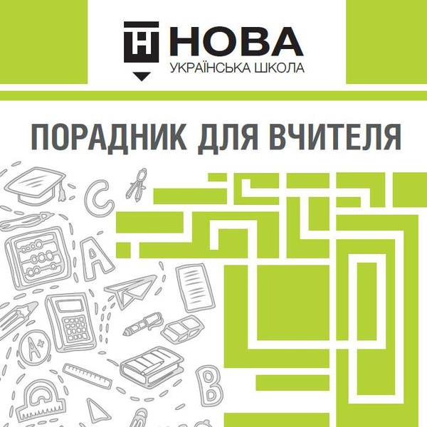 «Нова українська школа: порадник для вчителя» (навчально-методичний посібник )