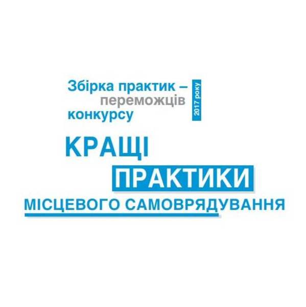 Збірка «Кращі практики місцевого самоврядування 2017 року»