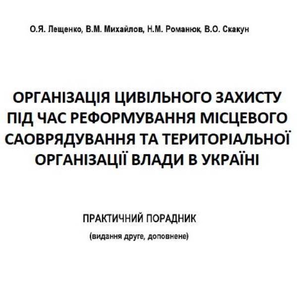 Організація цивільного захисту під час реформування місцевого самоврядування та територіальної організації влади в Україні