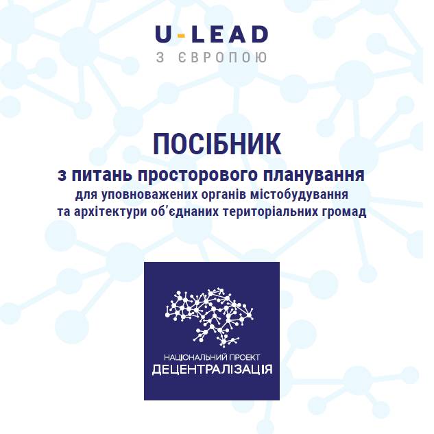 Посібник з питань просторового планування (для уповноважених органів містобудування та архітектури об’єднаних територіальних громад)