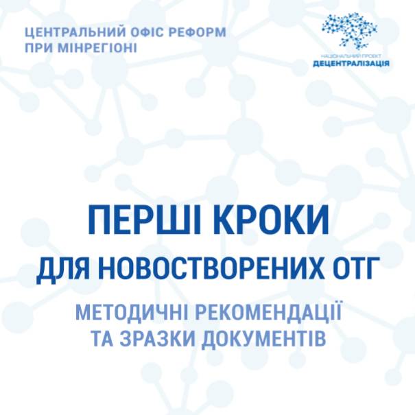 Перші кроки для новостворених ОТГ. Методичні рекомендації та зразки документів