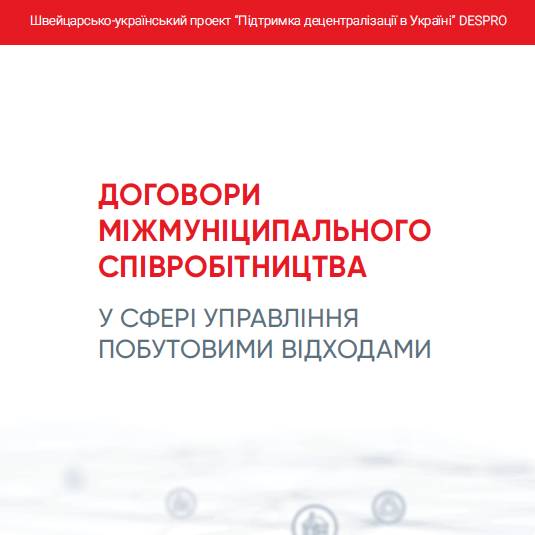 Договори міжмуніципального співробітництва у сфері управління побутовими відходами