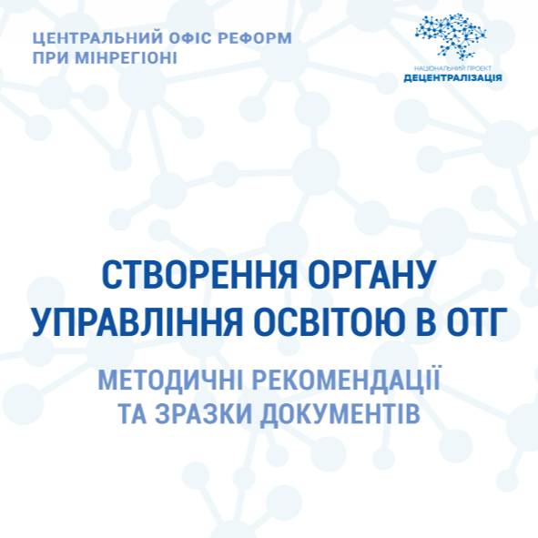 Створення органу управління освітою в ОТГ (Методичні рекомендації)