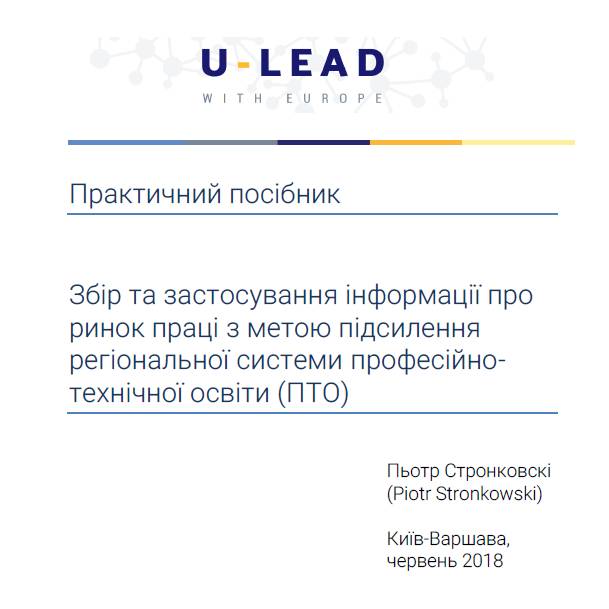 Збір та застосування інформації про ринок праці з метою підсилення регіональної системи професійнотехнічної освіти (ПТО) - Практичний посібник
