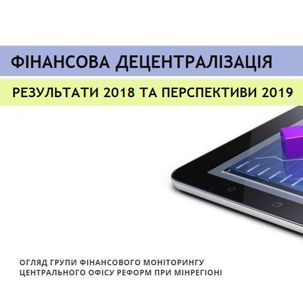 Фінансова децентралізація: результати 2018 року та перспективи 2019 року