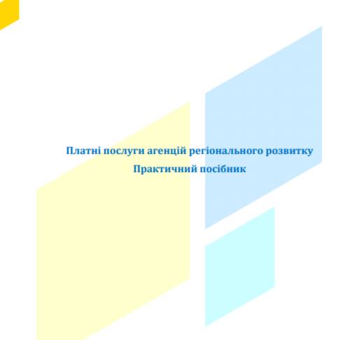 Платні послуги агенцій регіонального розвитку (практичний посібник)