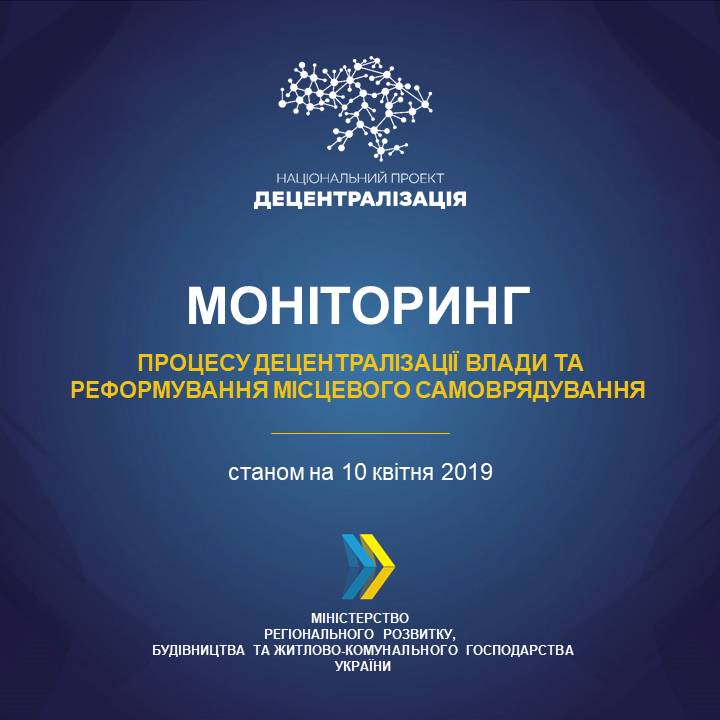 Моніторинг процесу децентралізації та реформування місцевого самоврядування станом на 10 квітня 2019 року