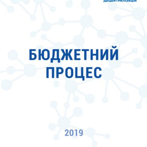 Етапи бюджетного процесу 2019